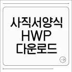 사직서 양식 hwp
