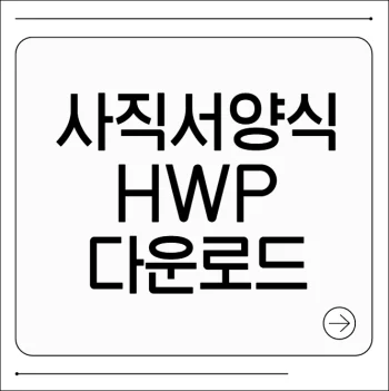 사직서 양식 hwp