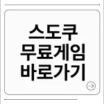 스도쿠 무료 게임