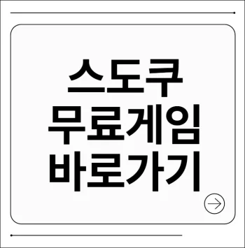 스도쿠 무료 게임
