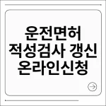 운전면허 적성검사 갱신