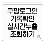 쿠팡 로그인 기록 확인