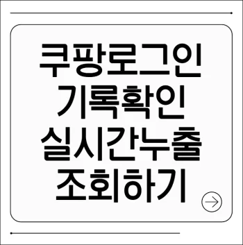 쿠팡 로그인 기록 확인