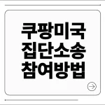 쿠팡 미국 소송 참여방법