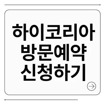 하이코리아 방문예약 신청
