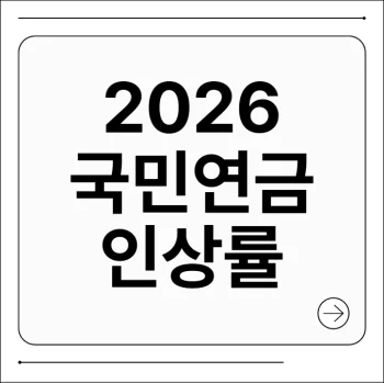 2026 국민연금 인상률