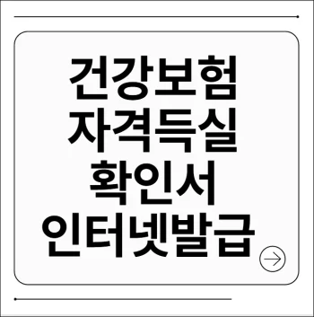 건강보험자격득실확인서 인터넷발급