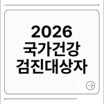 국가건강검진 대상자