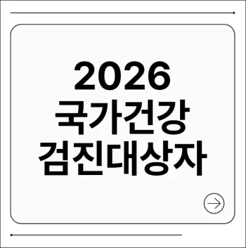 국가건강검진 대상자