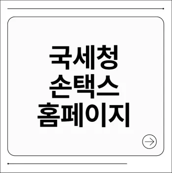 국세청 손택스
