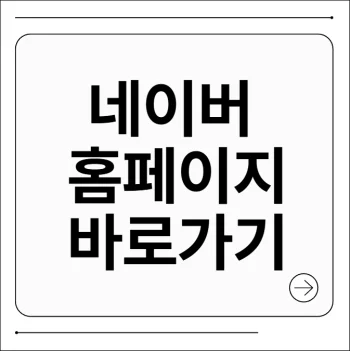 네이버 홈페이지 바로가기