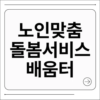 노인맞춤 돌봄 서비스 배움터