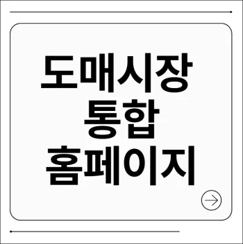 도매시장 통합 홈페이지