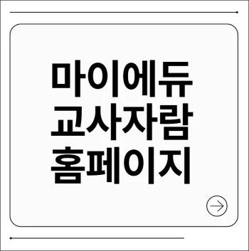 마이에듀 교사자람 홈페이지