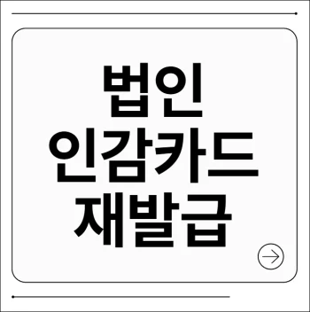 법인인감카드 재발급