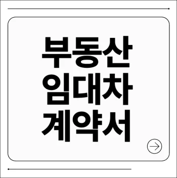 부동산 임대차 계약서 hwp