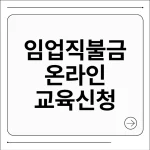 임업직불금 온라인 교육