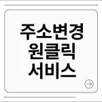 주소변경 원클릭 서비스