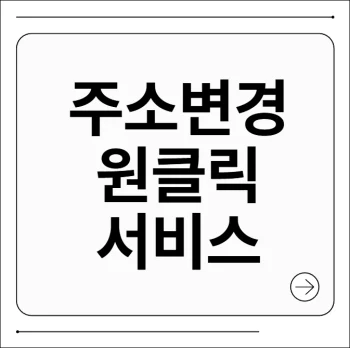 주소변경 원클릭 서비스