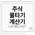 주식 물타기 계산기