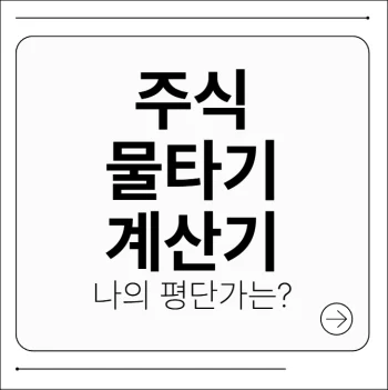 주식 물타기 계산기
