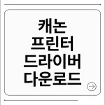 캐논 프린터 드라이버 다운로드