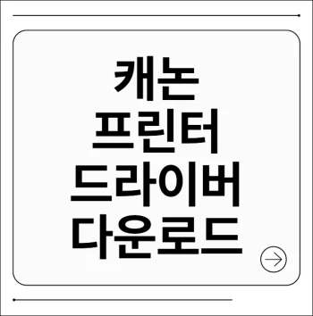 캐논 프린터 드라이버 다운로드