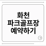 화천 파크골프장 예약