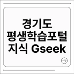 경기도 평생학습포털 지식