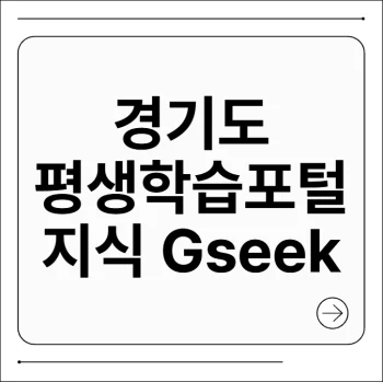 경기도 평생학습포털 지식