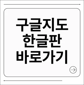 구글지도 한글판