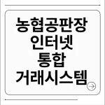 농협 공판장 인터넷 통합거래시스템