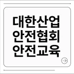 대한산업안전협회 안전교육
