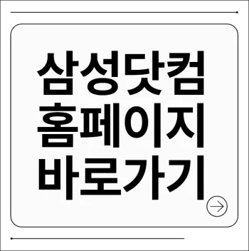 삼성닷컴 홈페이지