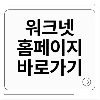 워크넷 홈페이지
