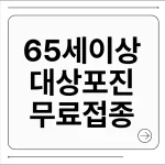 65세이상 대상포진 무료접종