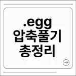 .egg 압축 풀기 방법