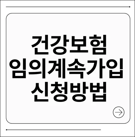 건강보험 임의계속가입 신청방법