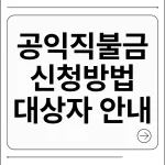 공익직불금 신청방법