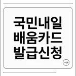 국민내일배움카드 발급신청