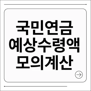 국민연금 예상 수령액 조회