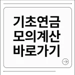 기초연금 모의계산
