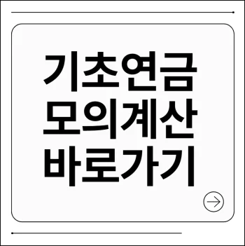기초연금 모의계산