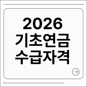 기초연금 수급자격