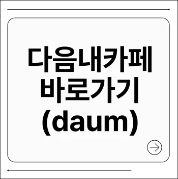 다음 내카페