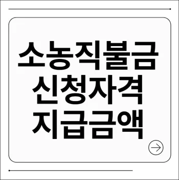 소농직불금 신청자격