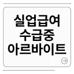 실업급여 받으면서 알바