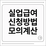 실업급여 신청방법