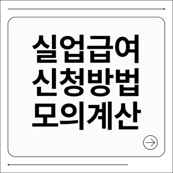 실업급여 신청방법