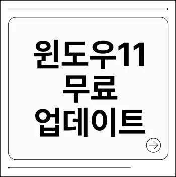 윈도우 11 무료 업데이트